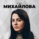 Аліна Михайлова