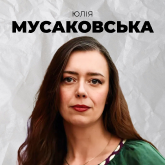 Юлія Мусаковська