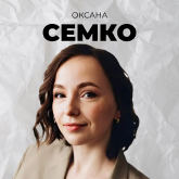 Оксана Семко