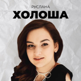 Руслана Холоша