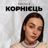 Христина Корнієць