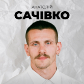 Анатолій Сачівко