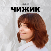 Ірина Чижик