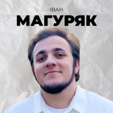 Іван Магуряк