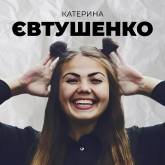 Катерина Євтушенко