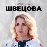 Алевтина Швецова