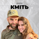 Марія Кміть