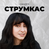 Сандра Струмкас