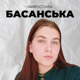 Мирослава Басанська