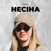Яна Несіна