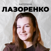 Катерина Лазоренко