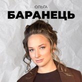 Ольга Баранець