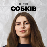 Віталія Собків