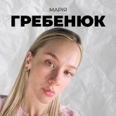 Марія Гребенюк