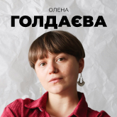 Олена Голдаєва