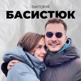 Вікторія Басистюк