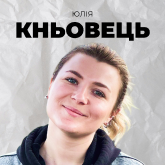 Юлія Кньовець