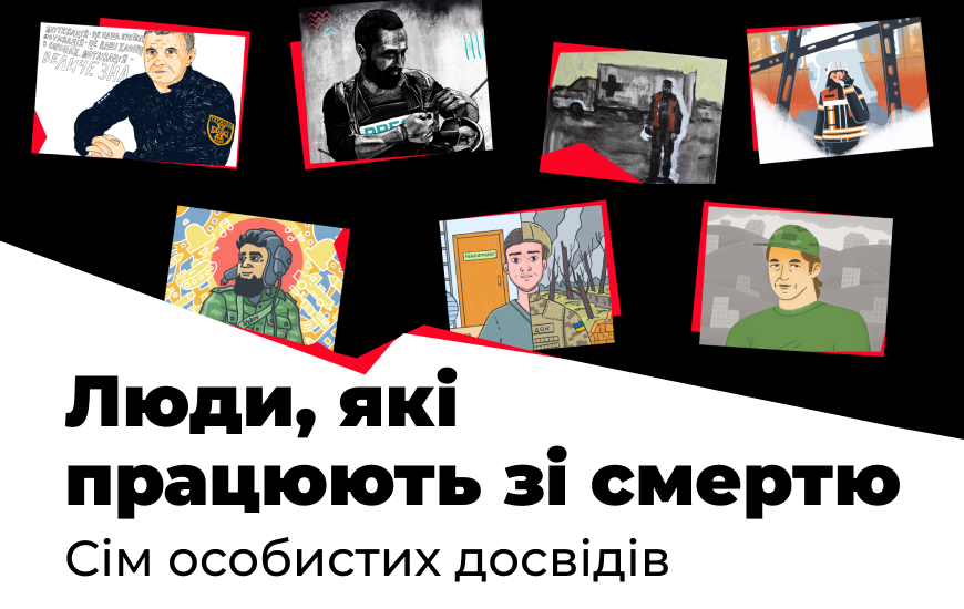 Люди, які працюють зі смертю