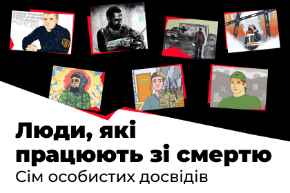 Люди, які працюють зі смертю