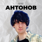 Олег Антонов