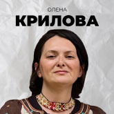 Олена Крилова