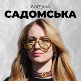 Богдана Садомська