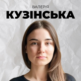 Валерія Кузінська