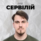 Олег Сервілій