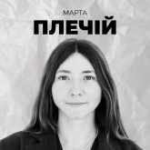 Марта Плечій