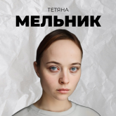 Тетяна Мельник (Таті Сонце)