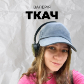 Валерія Ткач