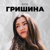 Юлія Гришина