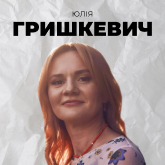 Юлія Гришкевич