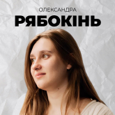 Олександра Рябокінь