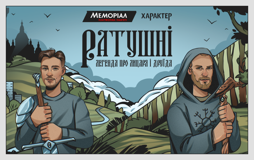 Ратушні. Легенда про Лицаря і Друїда