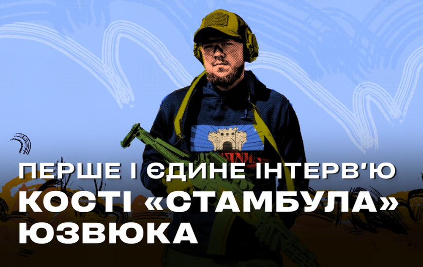 «Я б сказав собі, що пишаюся собою і більше б готувався» | Памʼяті Кості «Стамбула» Юзвюка