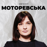Євгенія Моторевська