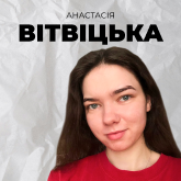 Анастасія Вітвіцька