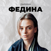 Дарина Федина