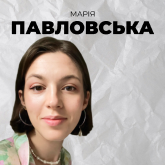 Марія Павловська