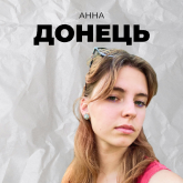 Анна Донець