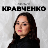 Анастасія Кравченко