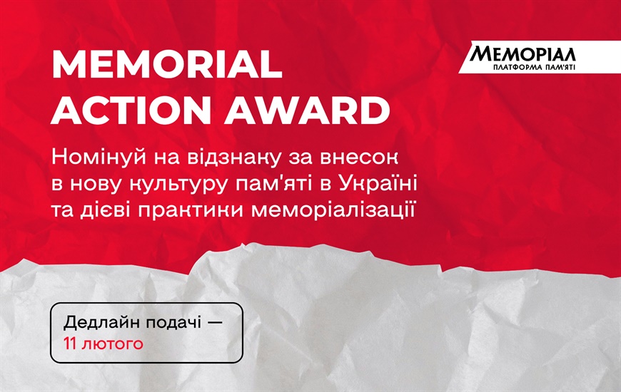 Memorial Action Award 2026. Номінуйте на відзнаку за внесок у нову культуру пам’яті в Україні і дієві практики меморіалізації