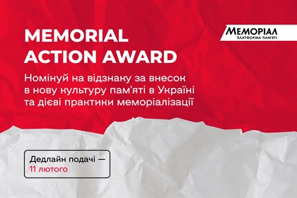 Memorial Action Award 2026. Номінуйте на відзнаку за внесок у нову культуру пам’яті в Україні і дієві практики меморіалізації