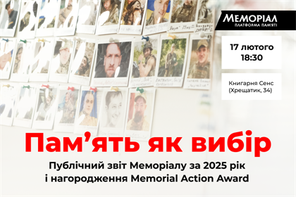 Пам'ять як вибір. Запрошуємо на публічний звіт ГО Меморіал та вручення Memorial Action Award