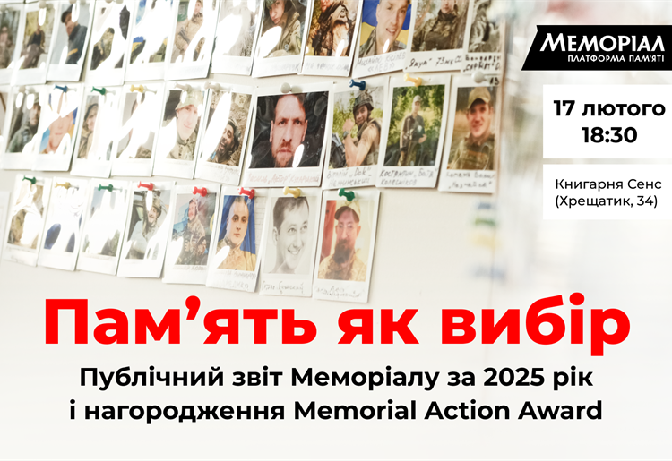 Пам'ять як вибір. Запрошуємо на публічний звіт Меморіалу 2025