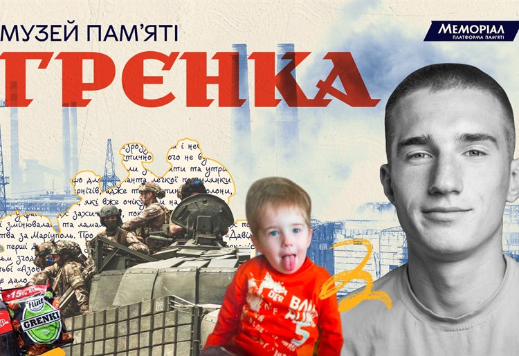 Музей пам'яті Грєнки