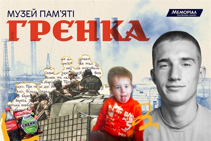 Музей пам'яті Грєнки