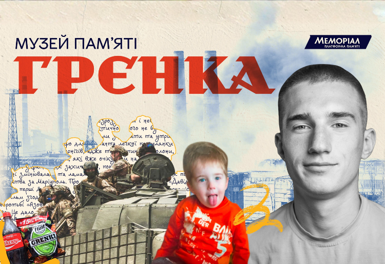 Музей пам'яті Грєнки