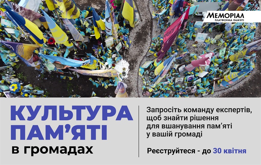 Культура пам’яті в громадах: «Меморіал» відкрив набір на нову програму. Реєструйтеся